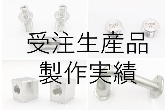 変換ソケット/異径ソケット 受注生産品・製作品のご紹介 | 変換