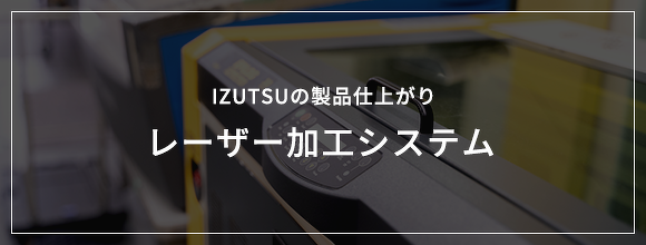 IZUTSUの製品仕上がり レーザー加工システム