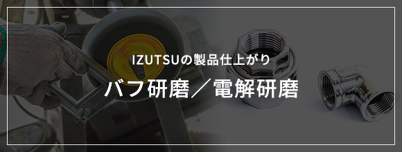IZUTSUの製品仕上がり バフ研磨/電解研磨