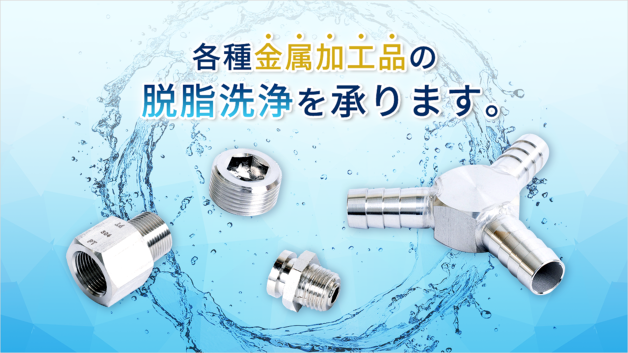 各種金属加工品の脱脂洗浄を承ります。
