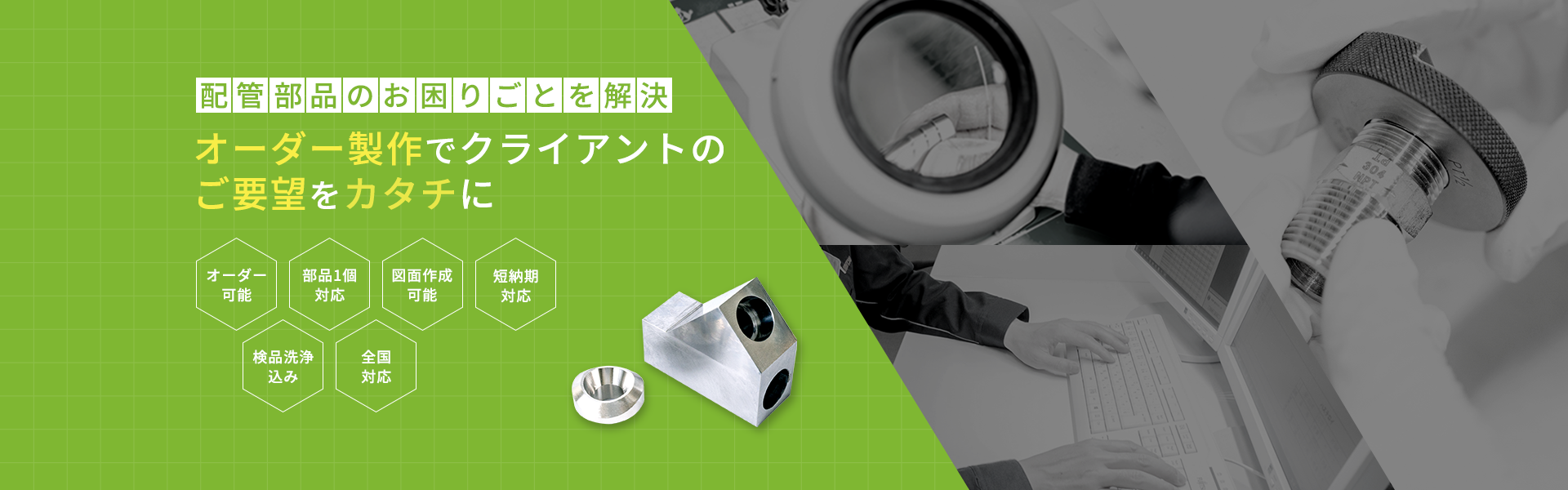 配管部品のお困りごとを解決 オーダー製作でクライアントのご要望をカタチに