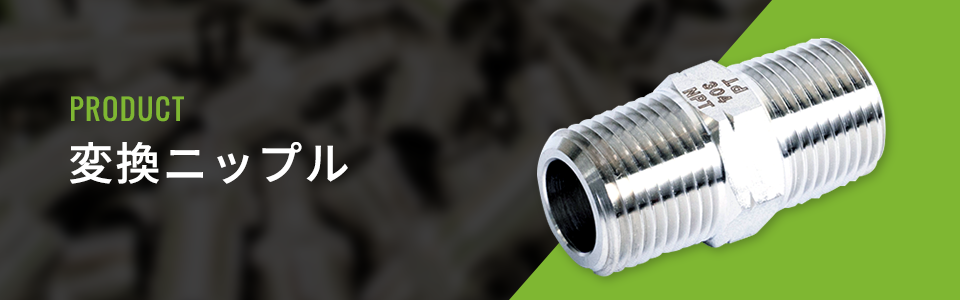 変換ニップル