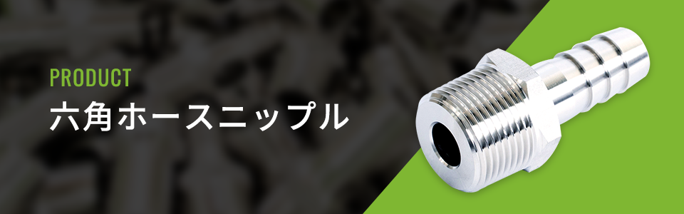 六角ホースニップル