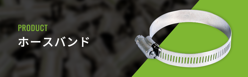 ホースバンド
