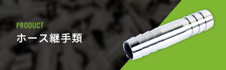 ホース継手類