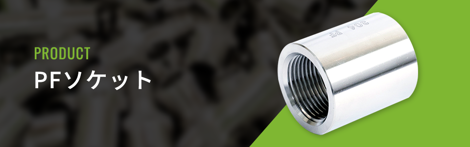 PFソケット