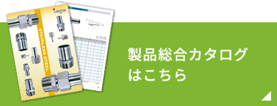 製品総合カタログはこちら