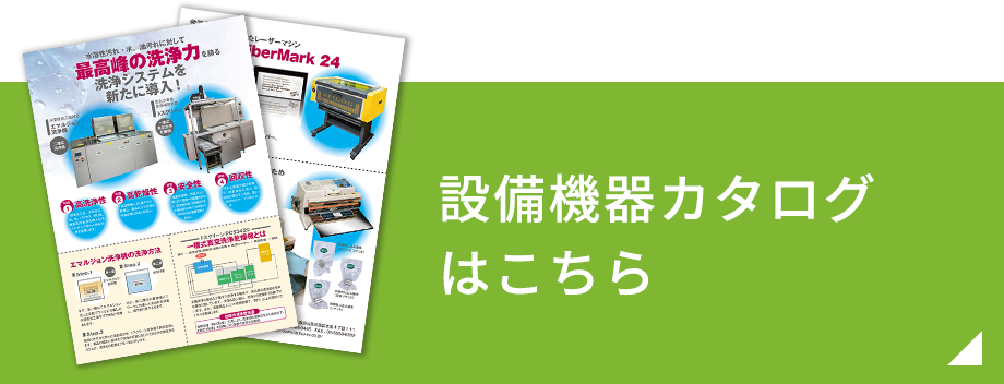 設備機器カタログはこちら